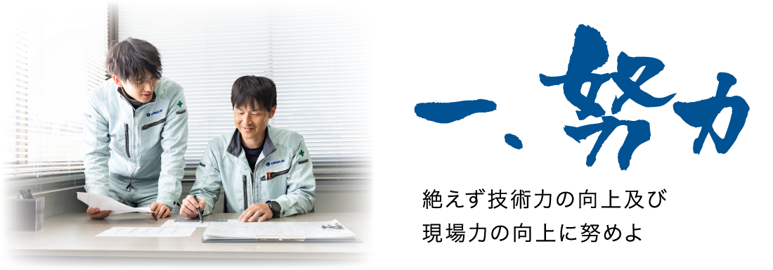 一、努力 絶えず技術力の向上に努めよ
