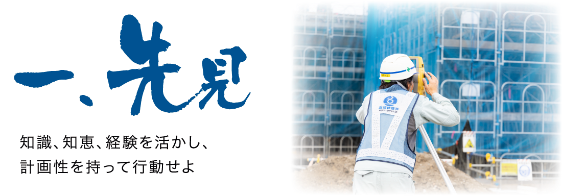 一、先見 知識、知恵、経験を活かし、計画性を持って行動せよ
