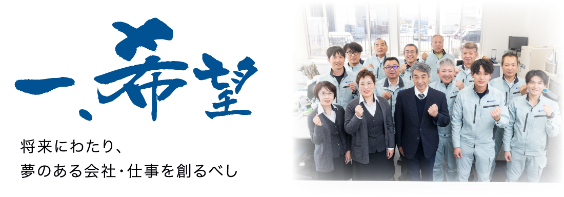 一、希望 将来にわたり、夢のある会社・仕事を創るべし