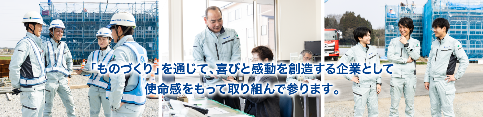 「ものづくり」を通じて、喜びと感動を創造する企業として使命感をもって取り組んで参ります。