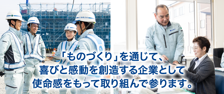 「ものづくり」を通じて、喜びと感動を創造する企業として使命感をもって取り組んで参ります。