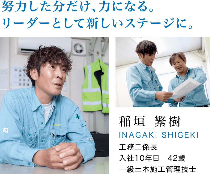努力した分だけ､力になる｡リーダーとして新しいステージに｡ 稲垣 繁樹