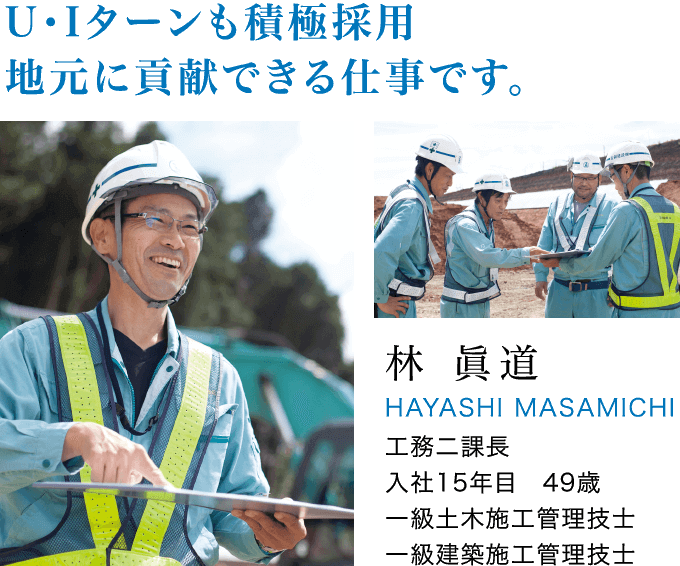 U･Iターンも積極採用地元に貢献できる仕事です｡ 林 眞道