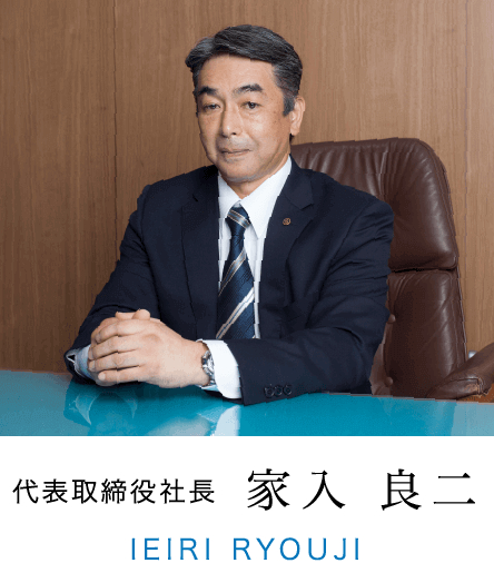 家入 良二