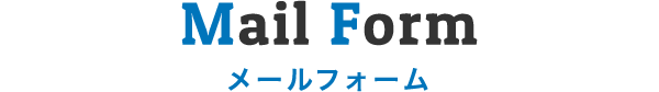 Mail Form メールフォーム