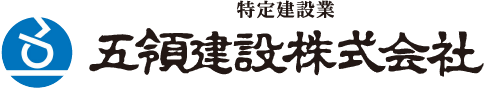 五領建設株式会社｜熊本市東区の建設会社