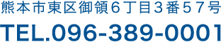 熊本市東区御領６丁目３番５７号