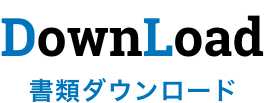 DownLoad 書類ダウンロード