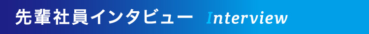 先輩社員インタビュー