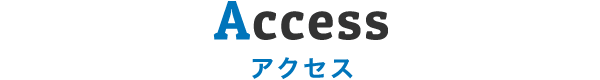 Access アクセス