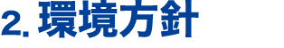 2．環境方針