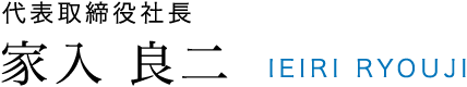 代表取締役社長 家入 良二