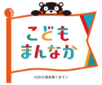 こどもまんなか熊本