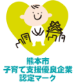 熊本市子育て支援優良企業