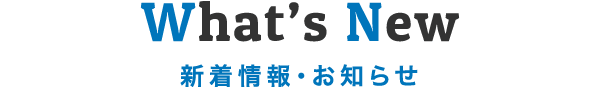 What’s New 新着情報・お知らせ